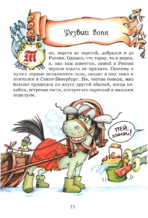 Готфрид Бюргер - Приключения Барона Мюнхаузена. Полная версия - Страница № 11