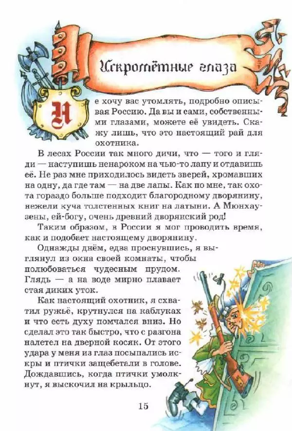 Готфрид Бюргер - Приключения Барона Мюнхаузена. Полная версия - Страница № 15