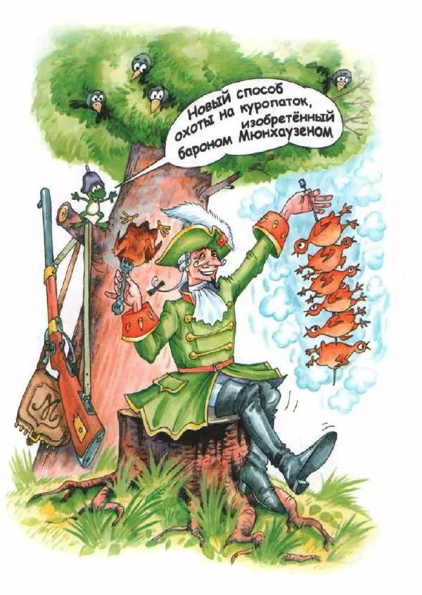 Готфрид Бюргер - Приключения Барона Мюнхаузена. Полная версия - Страница № 20