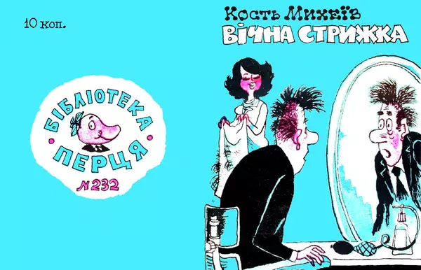 Кость Михеїв - Вічна стрижка - Страница № 1