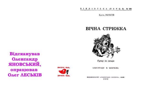 Кость Михеїв - Вічна стрижка - Страница № 2