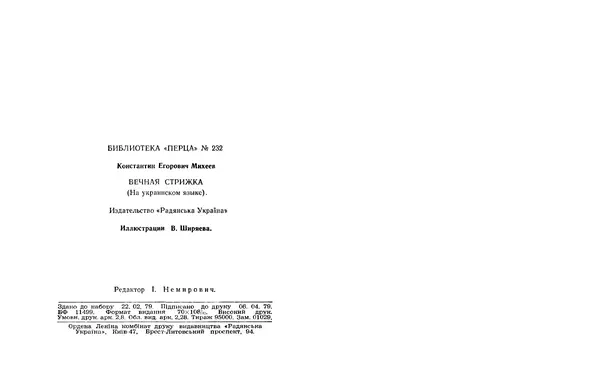 Кость Михеїв - Вічна стрижка - Страница № 34
