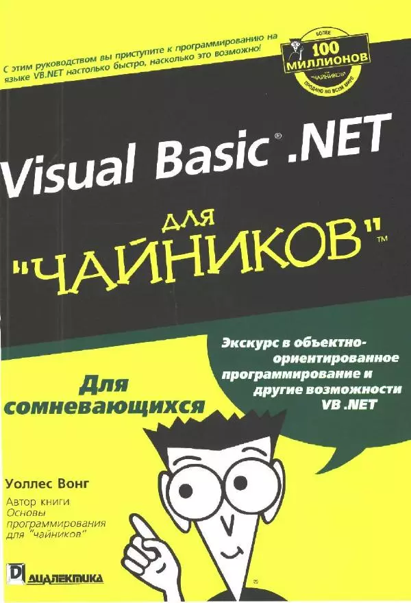 Уоллес Вонг - Visual Basic .NET для "чайников". - Страница № 1