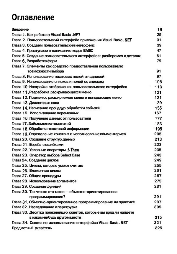 Уоллес Вонг - Visual Basic .NET для "чайников". - Страница № 6