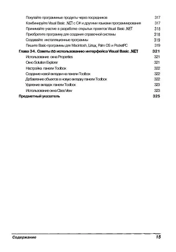 Уоллес Вонг - Visual Basic .NET для "чайников". - Страница № 16