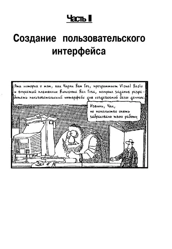 Уоллес Вонг - Visual Basic .NET для "чайников". - Страница № 60