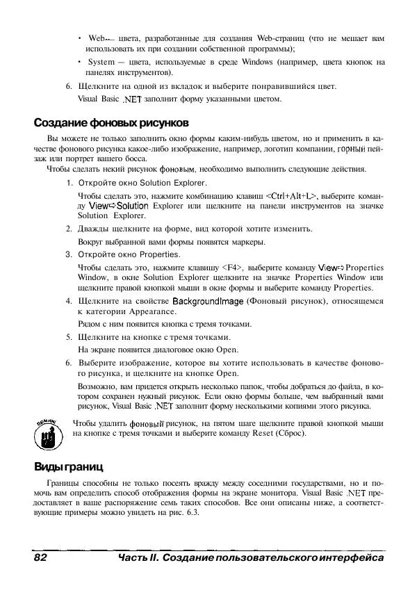 Уоллес Вонг - Visual Basic .NET для "чайников". - Страница № 83