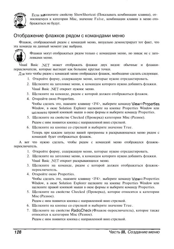 Уоллес Вонг - Visual Basic .NET для "чайников". - Страница № 129