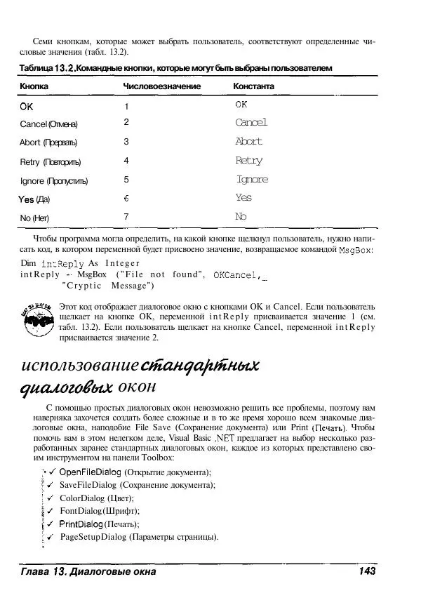 Уоллес Вонг - Visual Basic .NET для "чайников". - Страница № 144
