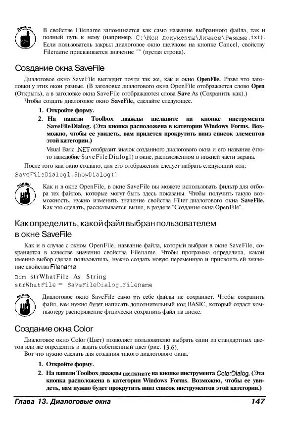 Уоллес Вонг - Visual Basic .NET для "чайников". - Страница № 148