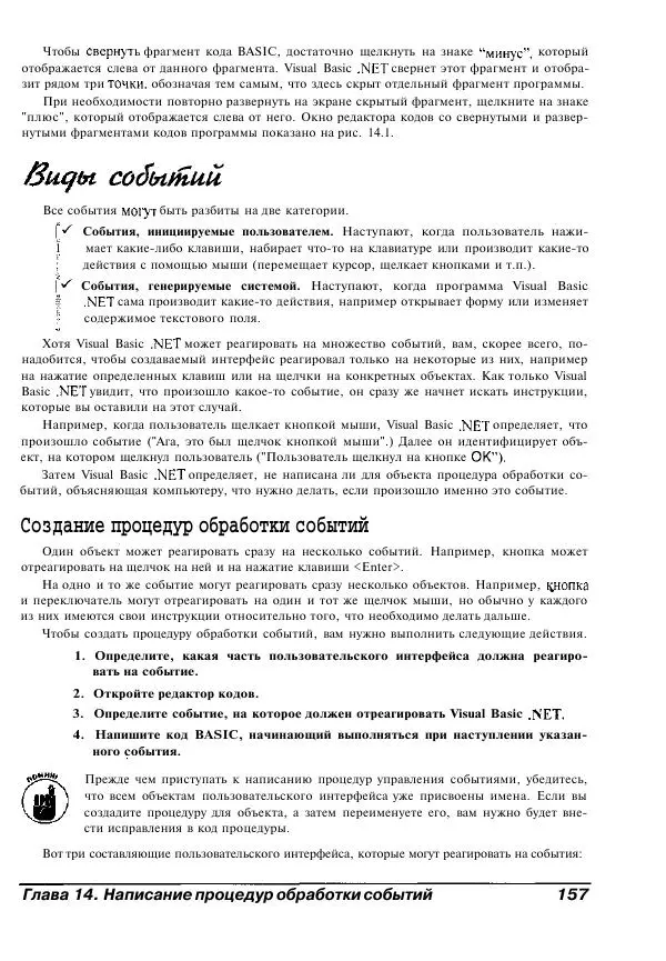 Уоллес Вонг - Visual Basic .NET для "чайников". - Страница № 158
