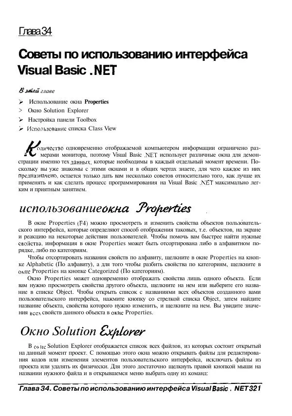 Уоллес Вонг - Visual Basic .NET для "чайников". - Страница № 321