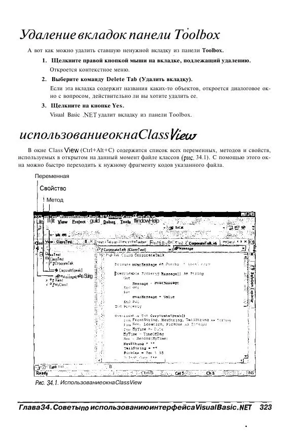 Уоллес Вонг - Visual Basic .NET для "чайников". - Страница № 323