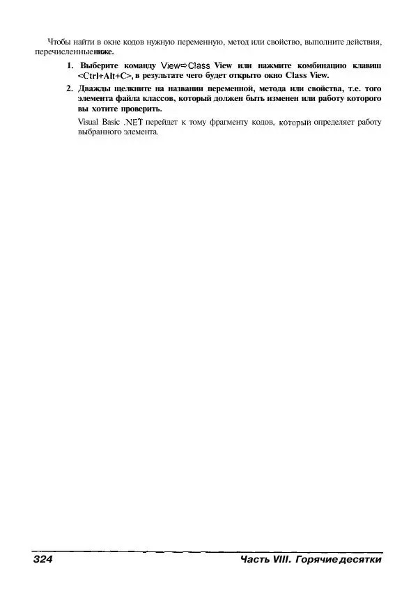 Уоллес Вонг - Visual Basic .NET для "чайников". - Страница № 324