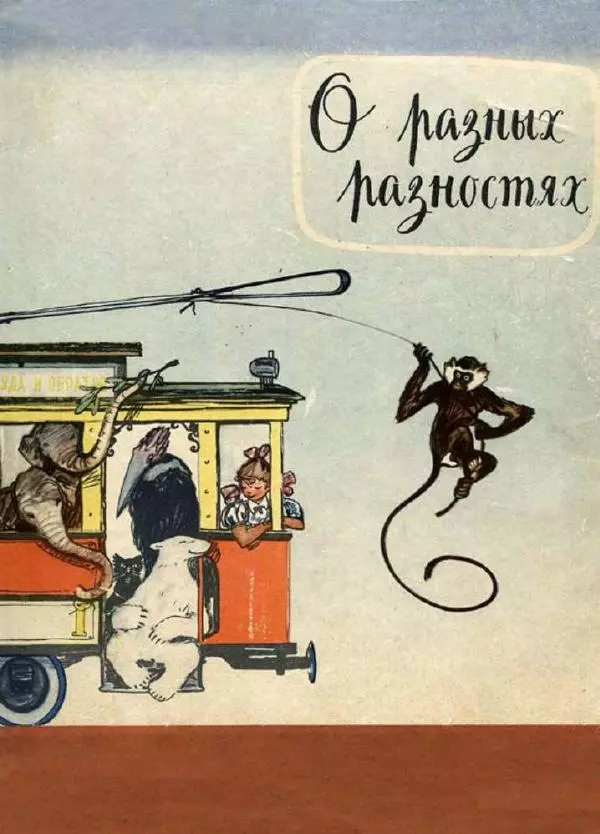 Сергей Баруздин - О разных разностях - Страница № 1 Сергей Баруздин - О разных разностях - Страница № 1