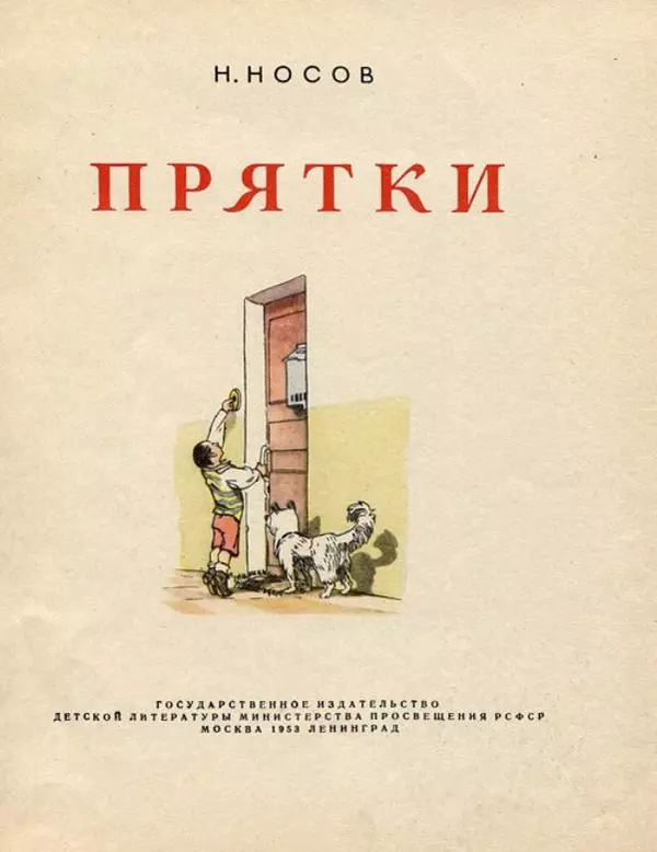 Николай Носов - Прятки - Страница № 3
