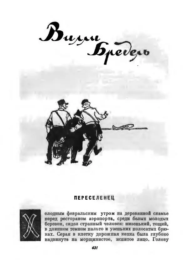 Бернхард Келлерман - Немецкая новелла ХХ века - Страница № 432