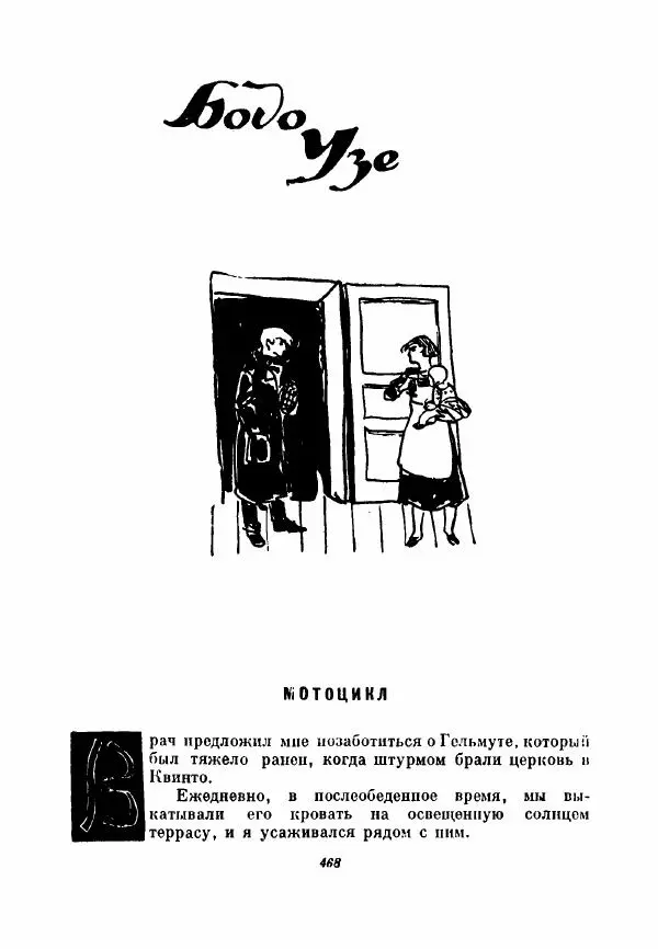 Бернхард Келлерман - Немецкая новелла ХХ века - Страница № 469
