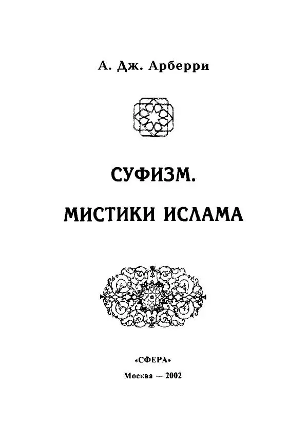 А. Арберри - Суфизм. Мистики ислама - Страница № 4