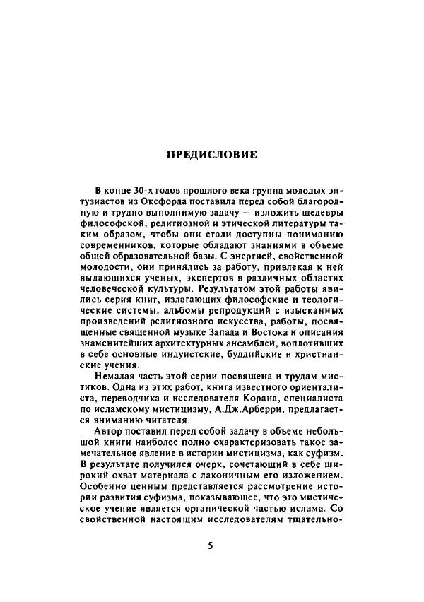 А. Арберри - Суфизм. Мистики ислама - Страница № 6