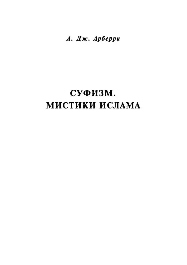 А. Арберри - Суфизм. Мистики ислама - Страница № 8