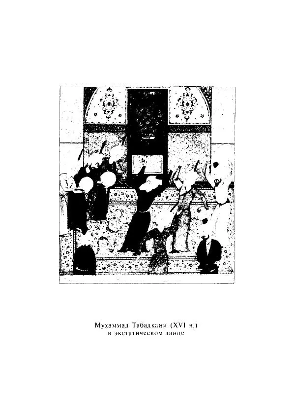 А. Арберри - Суфизм. Мистики ислама - Страница № 74