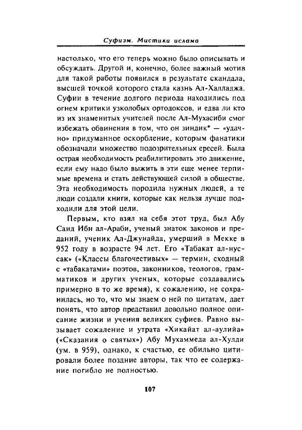А. Арберри - Суфизм. Мистики ислама - Страница № 95