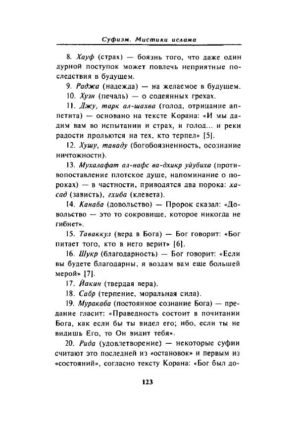 А. Арберри - Суфизм. Мистики ислама - Страница № 109