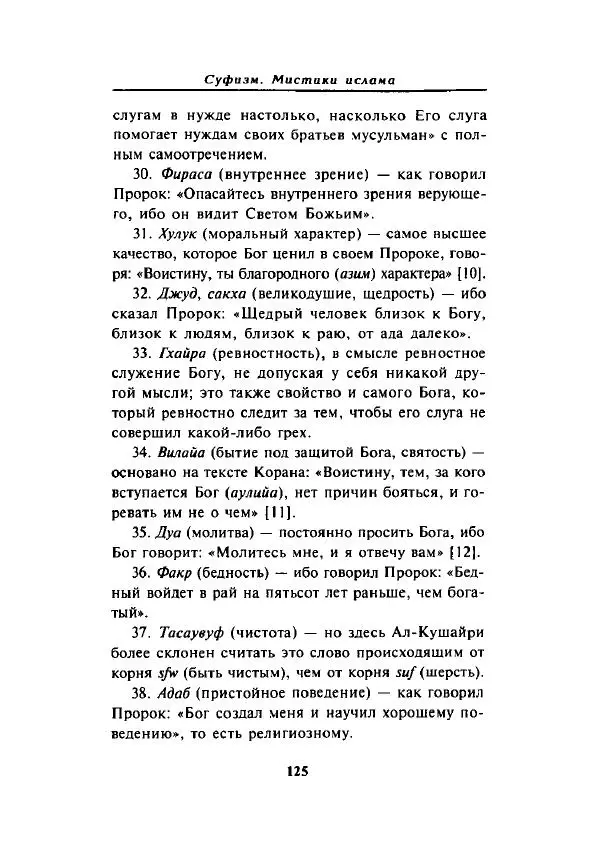 А. Арберри - Суфизм. Мистики ислама - Страница № 111
