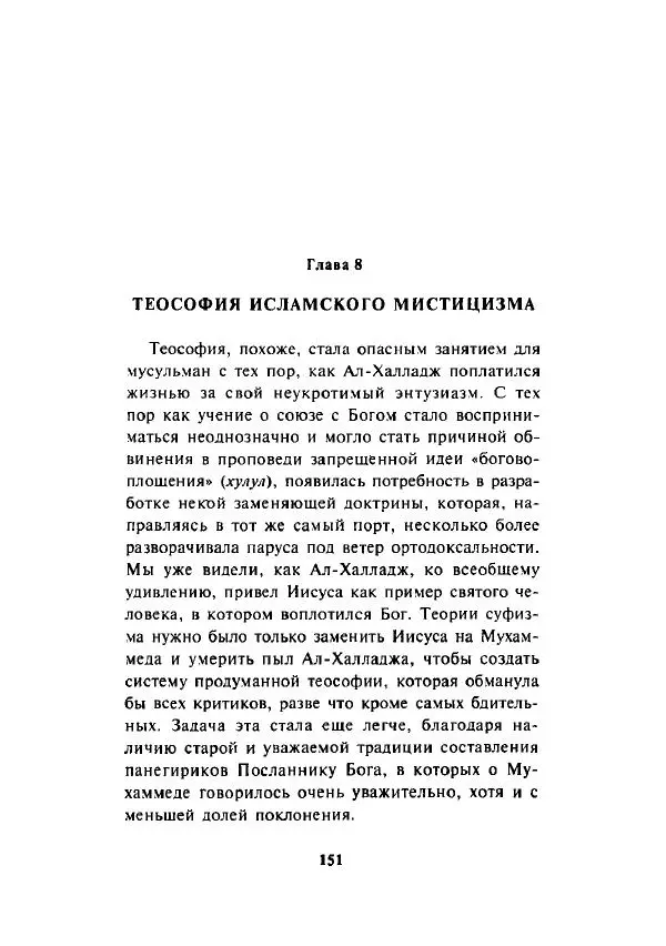 А. Арберри - Суфизм. Мистики ислама - Страница № 133