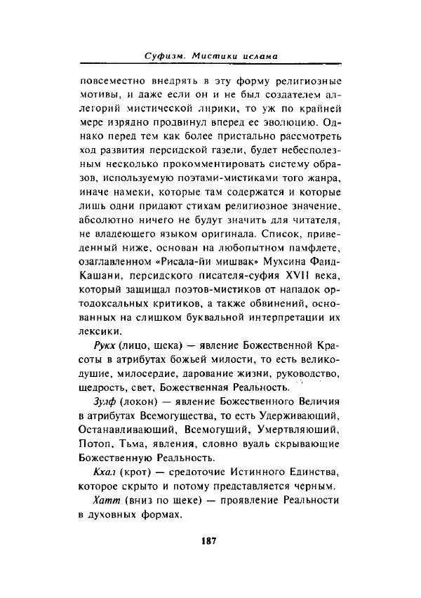 А. Арберри - Суфизм. Мистики ислама - Страница № 164