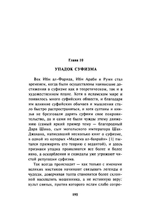 А. Арберри - Суфизм. Мистики ислама - Страница № 171