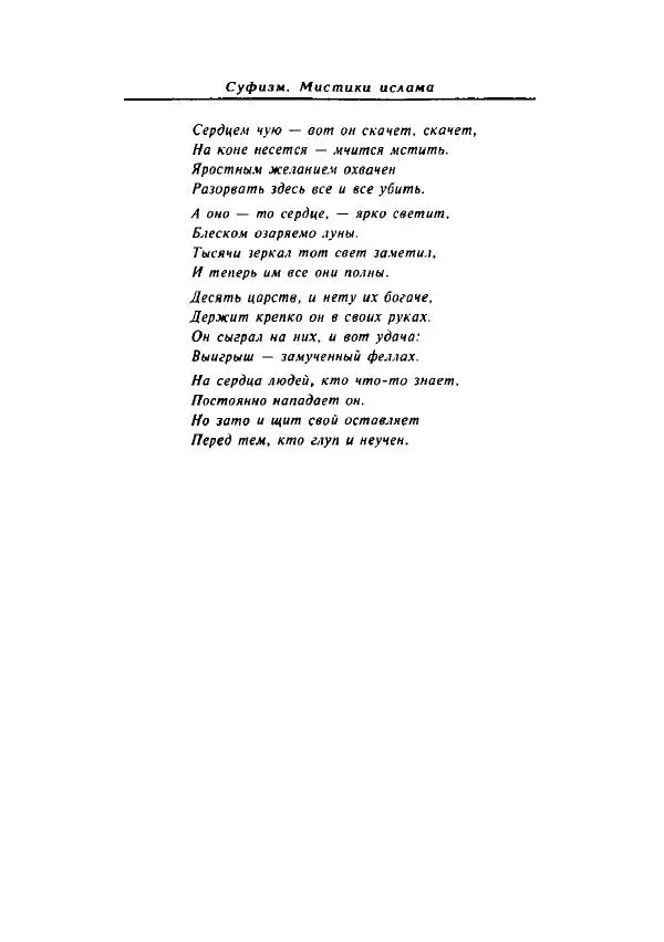 А. Арберри - Суфизм. Мистики ислама - Страница № 191