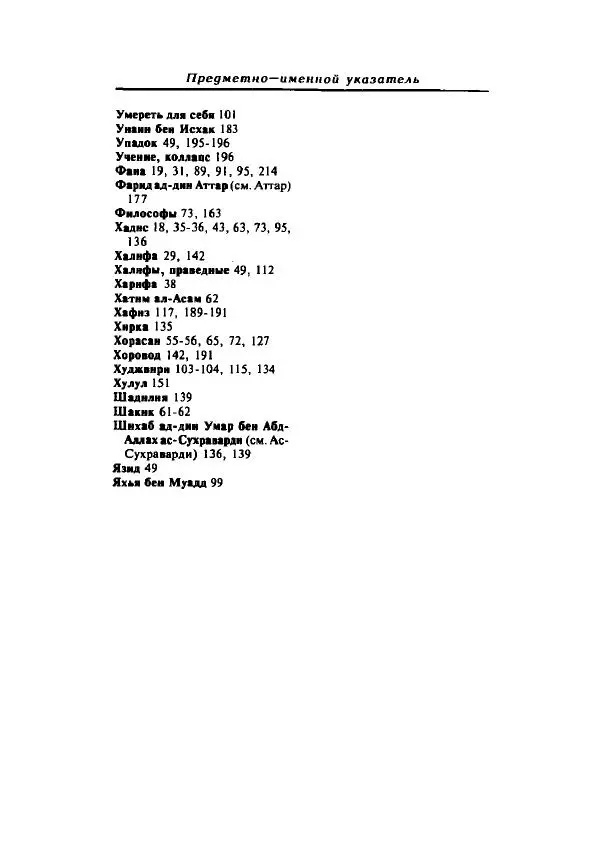 А. Арберри - Суфизм. Мистики ислама - Страница № 239