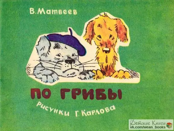 Владимир Матвеев - По грибы - Страница № 1