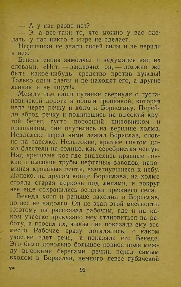 Иван Франко - Борислав смеётся - Страница № 105