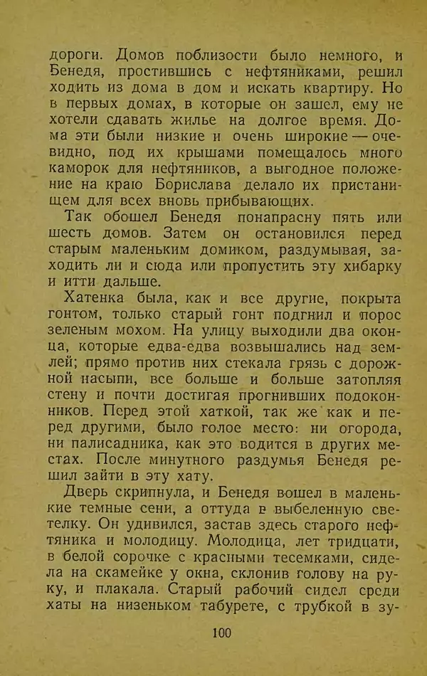 Иван Франко - Борислав смеётся - Страница № 106