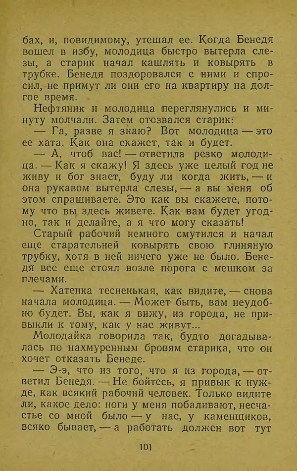 Иван Франко - Борислав смеётся - Страница № 107