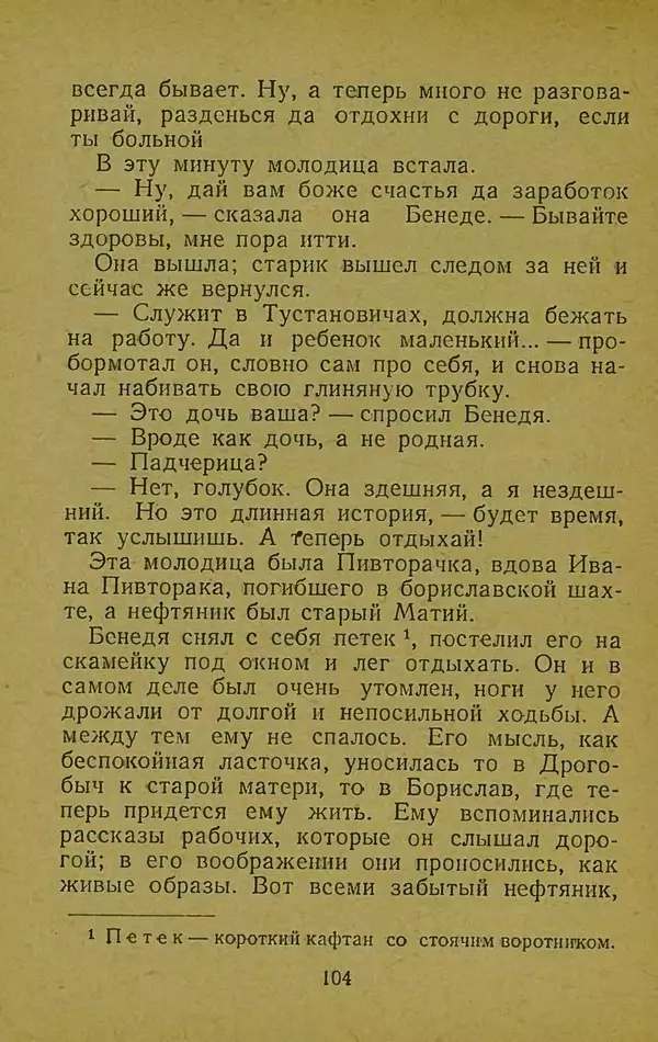 Иван Франко - Борислав смеётся - Страница № 110