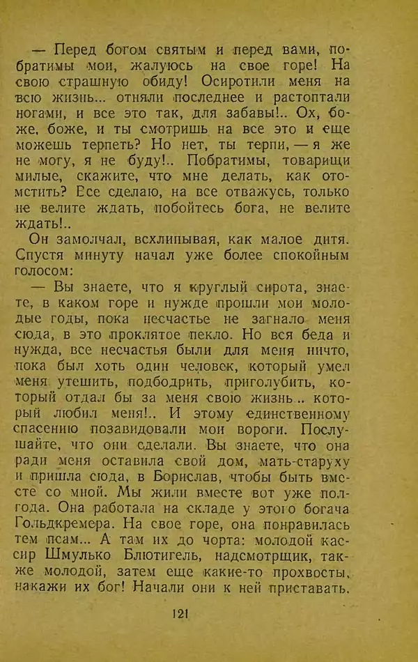 Иван Франко - Борислав смеётся - Страница № 127