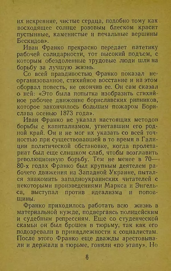 Иван Франко - Борислав смеётся - Страница № 14