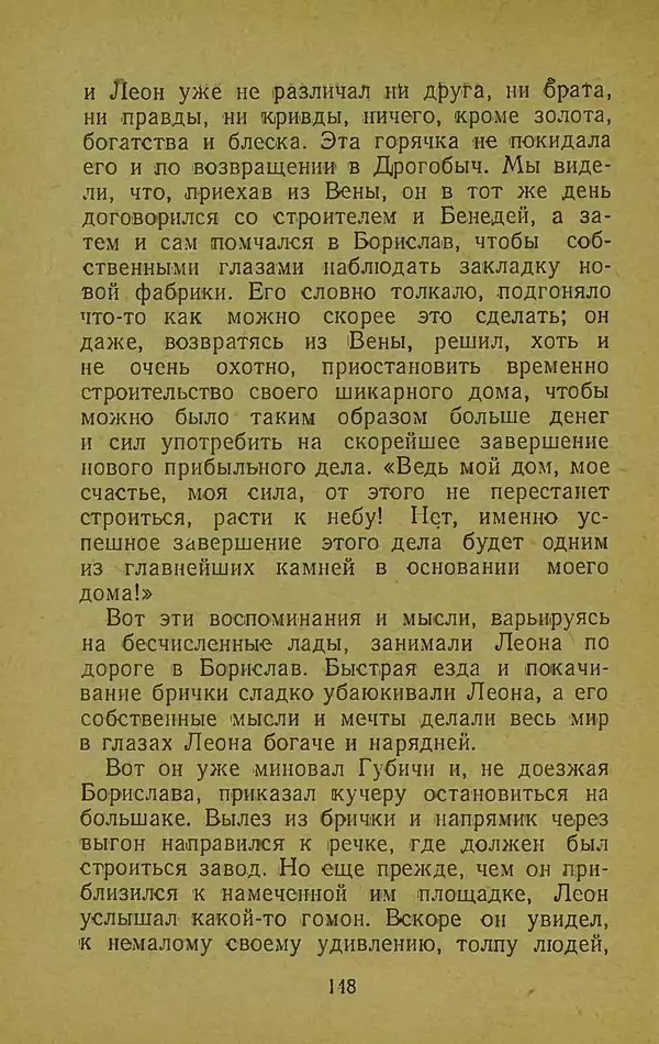 Иван Франко - Борислав смеётся - Страница № 154