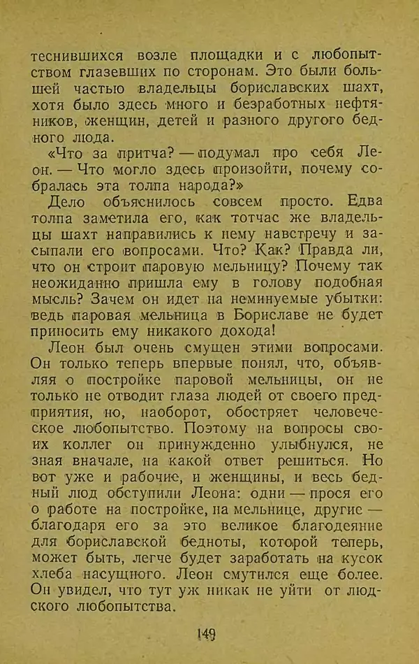 Иван Франко - Борислав смеётся - Страница № 155