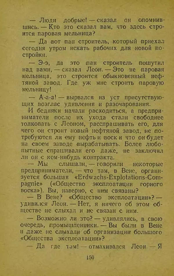 Иван Франко - Борислав смеётся - Страница № 156