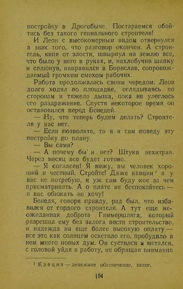Иван Франко - Борислав смеётся - Страница № 160