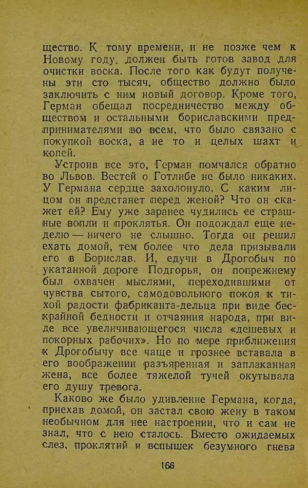 Иван Франко - Борислав смеётся - Страница № 172