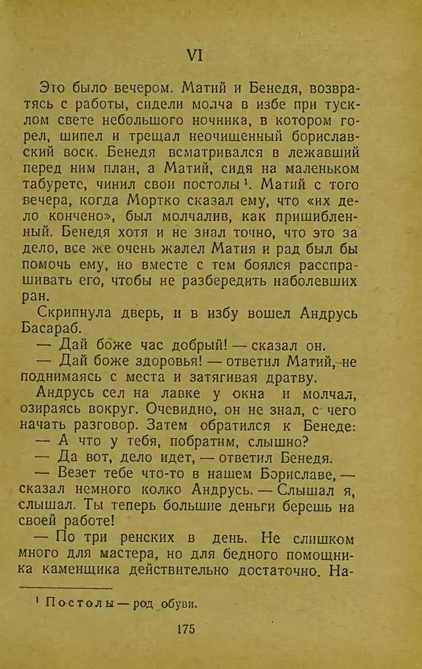 Иван Франко - Борислав смеётся - Страница № 181