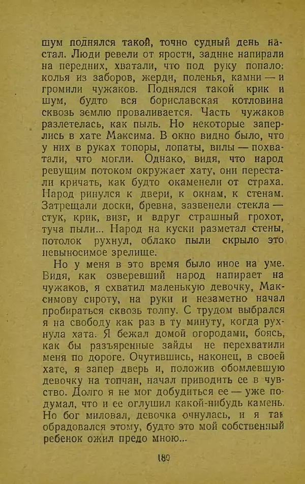 Иван Франко - Борислав смеётся - Страница № 186