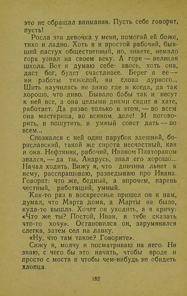 Иван Франко - Борислав смеётся - Страница № 188