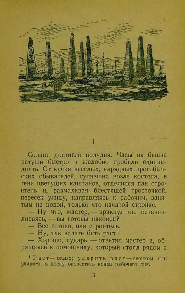 Иван Франко - Борислав смеётся - Страница № 19